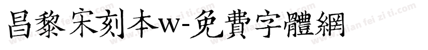 昌黎宋刻本w字体转换