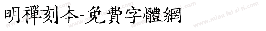 明禅刻本字体转换