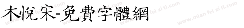 木悦宋字体转换