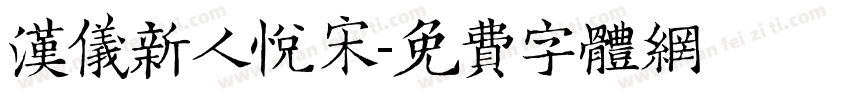 汉仪新人悦宋字体转换