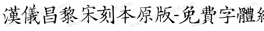 汉仪昌黎宋刻本原版字体转换