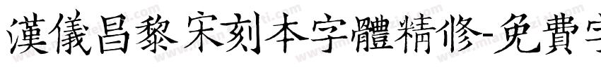 汉仪昌黎宋刻本字体精修字体转换