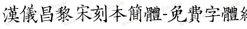汉仪昌黎宋刻本简体字体转换