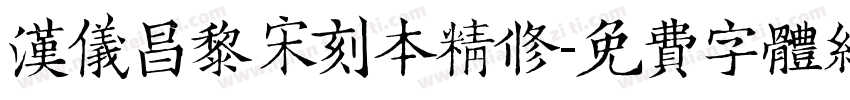 汉仪昌黎宋刻本精修字体转换