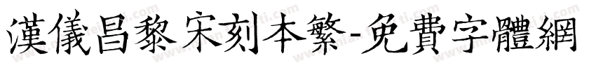 汉仪昌黎宋刻本繁字体转换