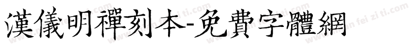 汉仪明禅刻本字体转换