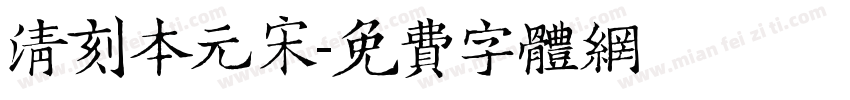 清刻本元宋字体转换
