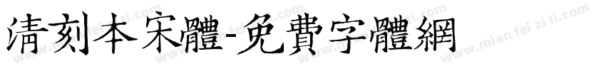清刻本宋体字体转换