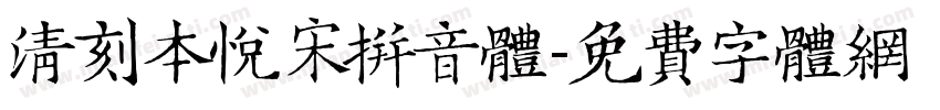 清刻本悦宋拼音体字体转换