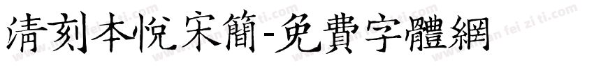 清刻本悦宋简字体转换