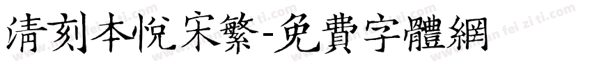 清刻本悦宋繁字体转换