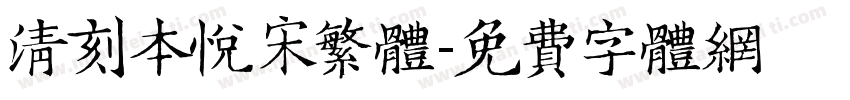 清刻本悦宋繁体字体转换