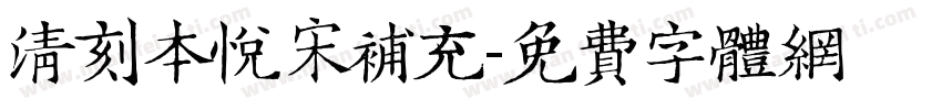 清刻本悦宋补充字体转换