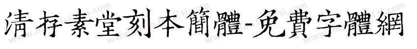 清存素堂刻本简体字体转换
