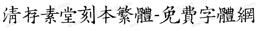 清存素堂刻本繁体字体转换