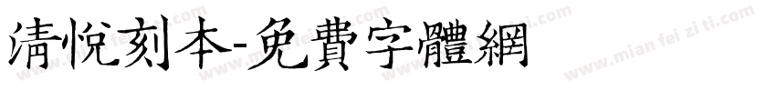 清悦刻本字体转换