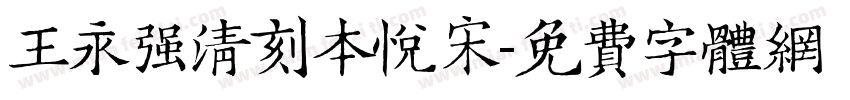 王永强清刻本悦宋字体转换