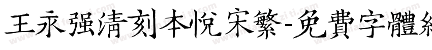王永强清刻本悦宋繁字体转换