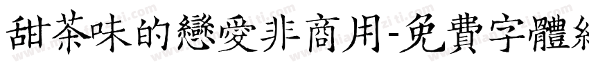 甜茶味的恋爱非商用字体转换