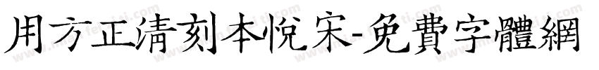 用方正清刻本悦宋字体转换