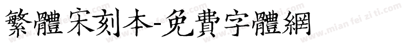 繁体宋刻本字体转换