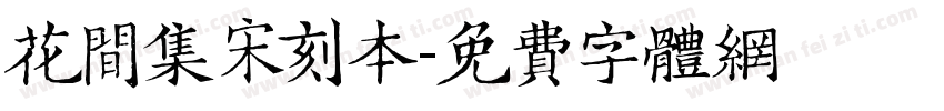 花间集宋刻本字体转换