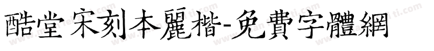 酷堂宋刻本丽楷字体转换