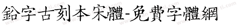 铅字古刻本宋体字体转换