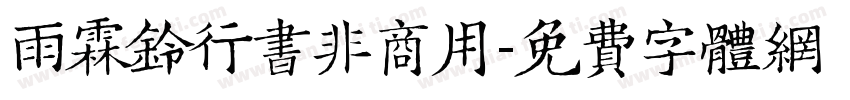 雨霖铃行书非商用字体转换