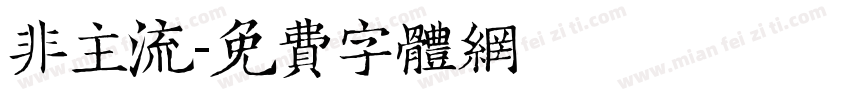 非主流字体转换