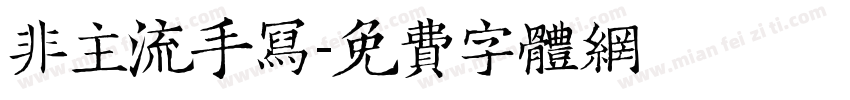 非主流手写字体转换