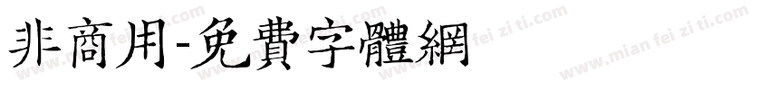 非商用字体转换
