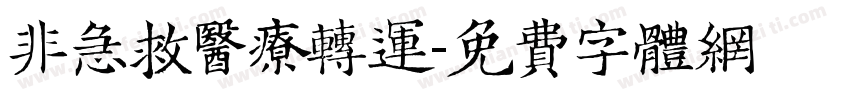 非急救医疗转运字体转换