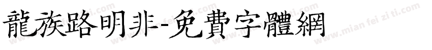 龙族路明非字体转换