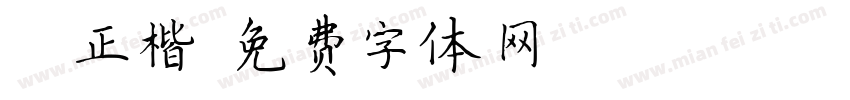 GB正楷字体转换