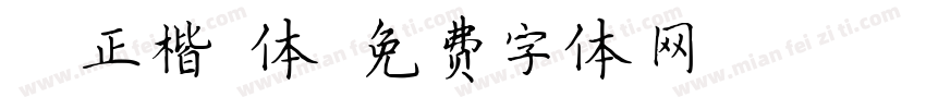 HG正楷書体字体转换