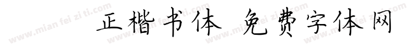 Motoya正楷书体字体转换