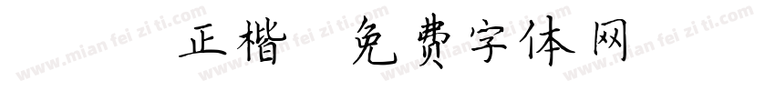 motoya正楷書字体转换