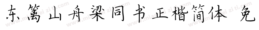 东篱山舟梁同书正楷简体字体转换