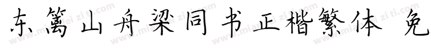东篱山舟梁同书正楷繁体字体转换
