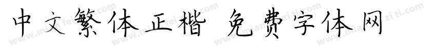 中文繁体正楷字体转换