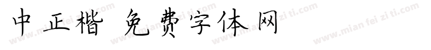 中正楷字体转换