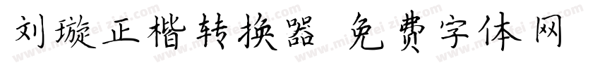 刘璇正楷转换器字体转换