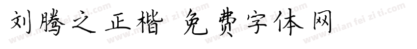 刘腾之正楷字体转换