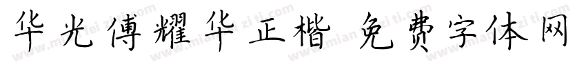 华光傅耀华正楷字体转换