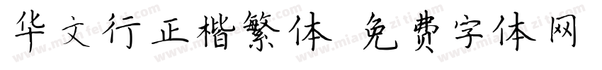 华文行正楷繁体字体转换
