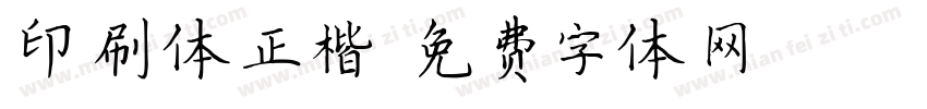 印刷体正楷字体转换