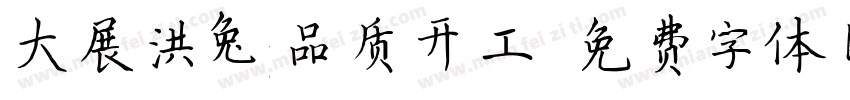 大展洪兔品质开工字体转换