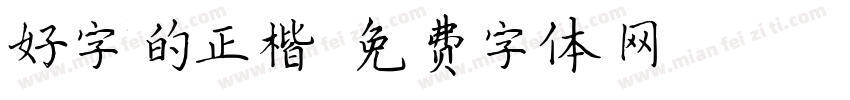 好字的正楷字体转换