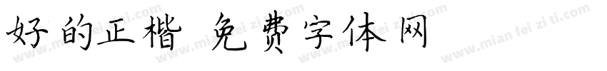 好的正楷字体转换